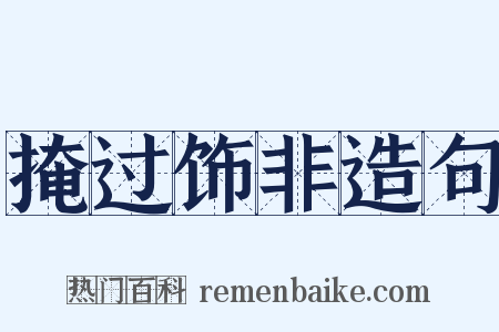 掩过饰非造句是什么意思的图片